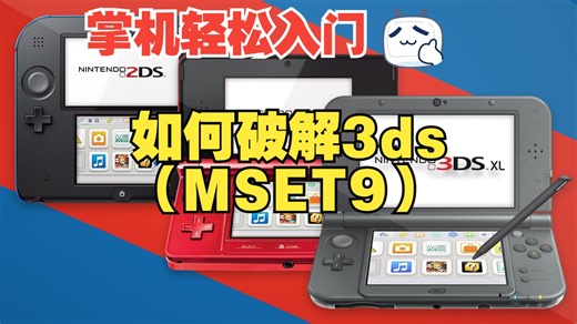【星空】【掌机轻松入门】如何破解3ds（MSET9方式）