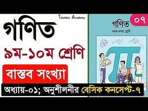 07 | Class 9 & 10 Math chapter 1 solution 2025 | ৯ম-১০ম শ্রেনি গনিত ১ম অধ্যায় | বাস্তব সংখ্যা সমাধান
