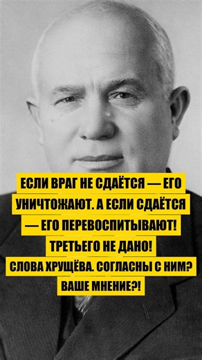 ХРУЩЁВ: "Если враг не сдаётся — его уничтожают. А если сдаётся — его пере..." #cccp #история #shorts
