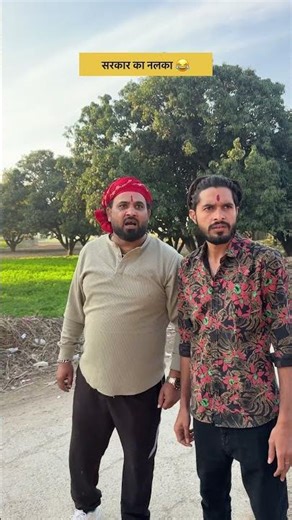 काश सरकार सबकी होती 🤣 || #indianlaughs #desihumor #shorts