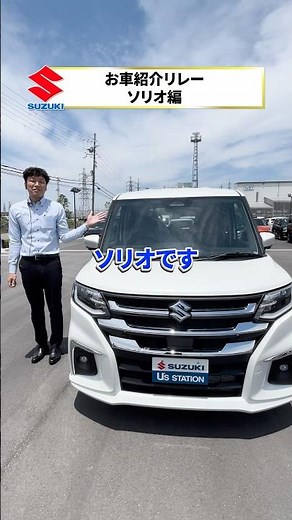 🛻Car Introduction Relay🚙【Solio Edition】