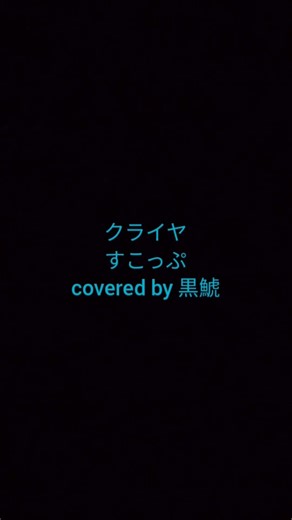 クライヤ / すこっぷ【covered by 黒鯱】short.再録