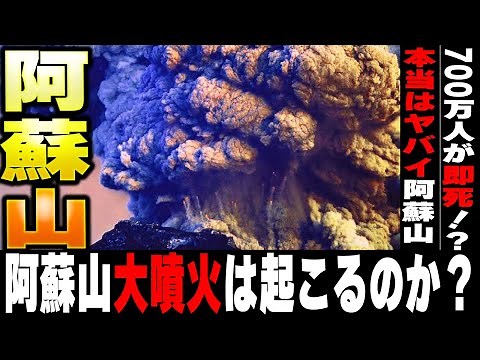 700万人瞬殺"阿蘇山の超巨大噴火"は起きるのか？破局噴火・カルデラ噴火の恐ろしさを解説【ゆっくり解説】