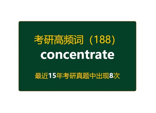 考研英语高频高营养核心单词（188）：concentrate
