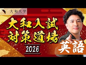 【大和大学】入試問解説2025 英語編〈大和入試対策道場〉