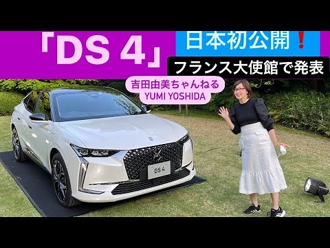【新型DS 4】「世界で最も美しい車」に選ばれたDS4が日本初公開！ フランス大使館での発表会会場からお届け！ガソリン、ディーゼル、PHEV勢揃い！その美しさやこだわりを詳細解説⭐️吉田由美ちゃんねる