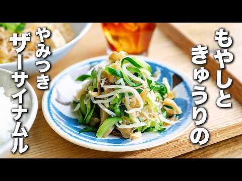 【もやしときゅうりのやみつきザーサイナムル】レンジで作る！パパッと副菜♪