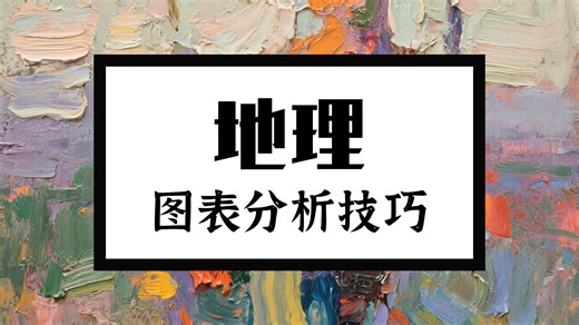 如何描述好地理图表特征-材料解读能力的关键词梳理