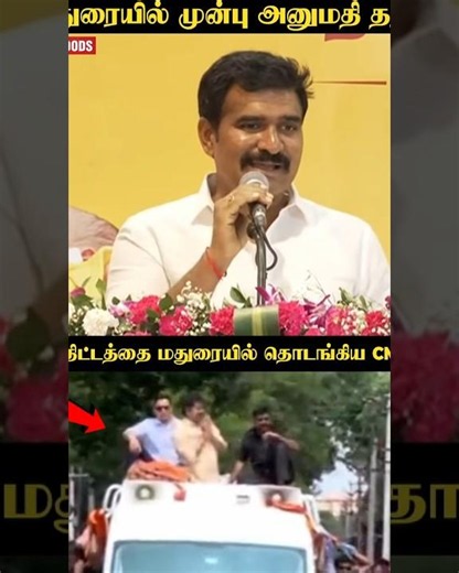 முதல் திட்டத்தை மதுரையில் தொடங்கிய CM VIJAY