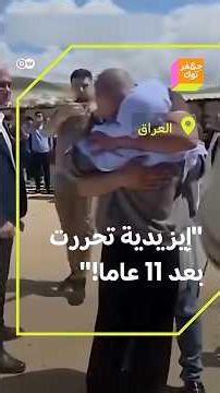 إيزيدية تعود لأهلها بعد 11 عاما وتتحرر من داعش الإرهابي!