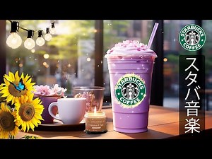 【途中広告なし】【スタバ BGM】10月の最高のスターバックスの曲を聴き - 柔らかなメロディーが心を落ち着かせ - 勉強や作業の集中を自然に高め - 日常のストレスを解きほぐしてくれる癒しの時間
