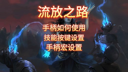 流放之路2手柄设置攻略,如何设置按键,如何设置手柄宏