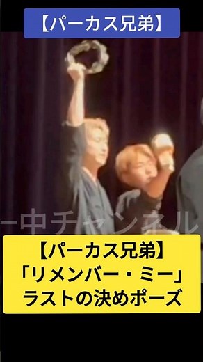 【パーカス兄弟】「リメンバー・ミー」ラストの決めポーズ #吹奏楽 #吹奏楽部 #パーカッション #リメンバーミー #shorts