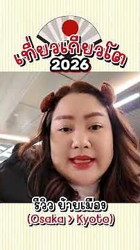 🇯🇵เที่ยวเกียวโต2026🇯🇵 รีวิว เดินทางย้ายเมืองจากโอซาก้า ไป เกียวโต #เที่ยวญี่ปุ่นด้วยตัวเอง