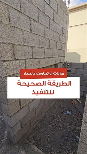 ‎م.محمد المقبالي‎ on Instagram‎: "تنفيذ الروزنات والتجاويف داخل الجدران يجب ألّا يتم بشكل عشوائي، لأنها تُعدّ نقاط ضعف إنشائية إذا لم تُنفّذ بالطريقة الصحيحة. ولهذا يجب التعامل مع الروزنة أو التجويف بنفس طريقة التعامل مع النوافذ. القاعدة الأساسية: - أي فتحة أو تجويف داخل الجدار يجب أن يُنفّذ له جسر علوي (Lintel). - وظيفة الجسر العلوي هي نقل الأحمال القادمة من الأعلى إلى جانبي الفتحة أو التجويف. - إهمال هذه الخطوة يؤدي غالبًا إلى تشققات أعلى الروزنة أو حول التجويف بسبب الأوزان العلوية. توجد طريقت