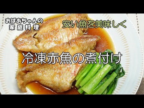 【＃34】安価な冷凍赤魚が、こんなに美味しい煮付けになります。