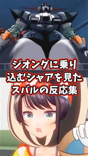 ジオングに乗り込むシャアを見たスバルの反応集 【ホロライブ/大空スバル/機動戦士ガンダム】#ガンダム #hololive #大空スバル