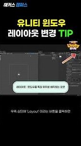 [Unity] 유니티 윈도우 레이아웃 변경 TIP! (Unity Layout)