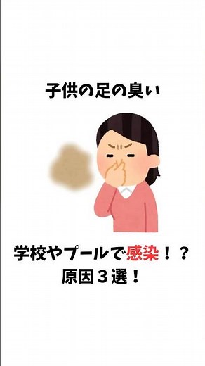 子供の足の臭い！学校やプールで感染！？足が臭くなる原因３選【健康の雑学】#雑学 #子供の足の臭い#足臭い