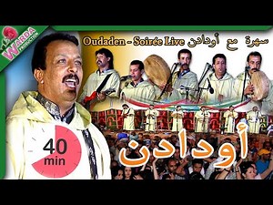 Oudaden -Soirée Live - 40 Mn. سهرة حية مع مجموعة أودادن