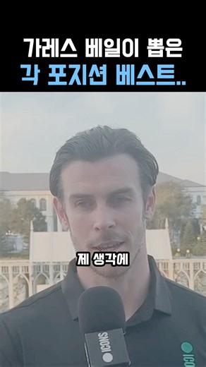 가레스 베일이 뽑은 베스트 11