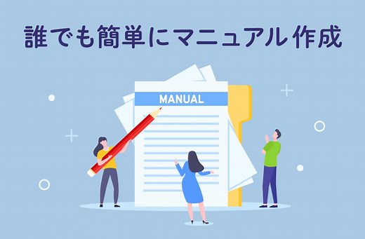 【保存版】誰でも簡単に業務マニュアルが作成できるテンプレート集をご紹介