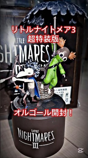 [リトルナイトメア3 ] ASOBI STORE 超特装版 開封！ オルゴールがめっちゃ可愛い