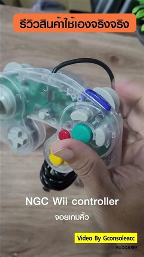 จอยเกมคิ้ว NGC Wii Controller #รีวิวใช้เอง #gamcube