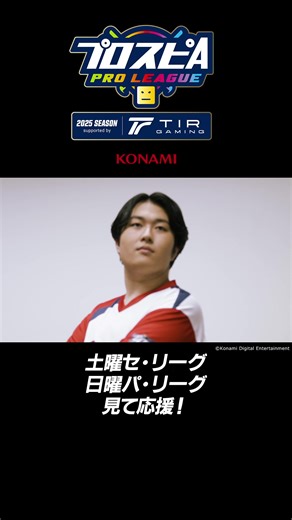 【スピリーグ2025】広島沖根選手 開幕戦 5シーズン目を迎える「スピリーグ」は、日本野球機構(NPB)公認のプロ野球eスポーツリーグで、各球団３名でチームを構成し、プロ野球OBや球団関係者が務める「スピリーグ監督」と共に、日本一の座をかけて競います。 「プロスピA プロリーグ」2025シーズン supported by TIR GAMING とは --------------------------------------------------- 「プロスピA プロリーグ」2025シーズン supported by TIR GAMING（通称：スピリーグ）は、モバイルゲーム「プロ野球スピリッツA」を使用した、日本野球機構(NPB)公認のプロ野球eスポーツリーグです。 プロ野球12球団を代表する各球団3名、計36名のプロプレイヤーがセ・リーグとパ・リーグのeペナントレースを戦い抜き、日本一を目指します。 公式サイト：https://e-baseball.konami.net/prospi_... 公式X：https://x.com/eBASEBALL_Pro 第１カード https: