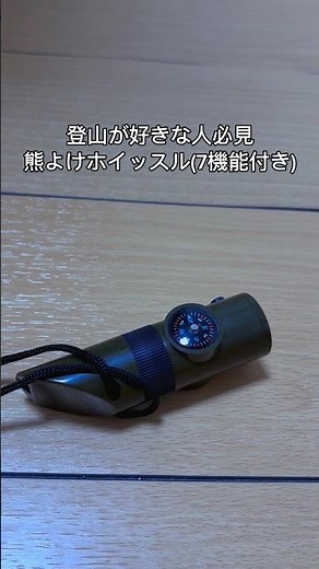 山での遭遇を減らすには、まず“音で知らせる”。このホイッスル1つでできる安全対策。#熊よけ #山の安全 #登山初心者 #アウトドアグッズ #キャンプ道具