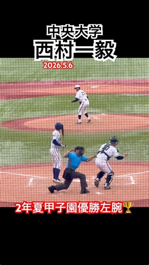#西村一毅 #京都国際 #中央大学 #ドラフト #大学野球 #甲子園