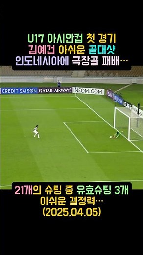 김예건 골대 강타… U17 대표팀, 인도네시아에 극장 패배 #김예건 #U17대표팀 #U17아시안컵 #한국U17 #골대샷 #극장골패배 #인도네시아전 #한국축구 #축구하이라이트