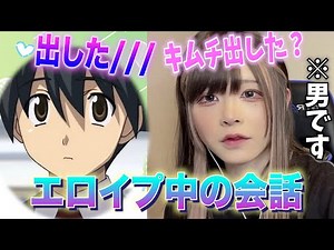 【声とも】エロイプ中の言葉を「キムチ」に変えたら平和になったｗｗｗ【女声釣り】