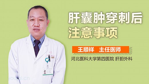 肝囊肿穿刺后注意事项_有来医生