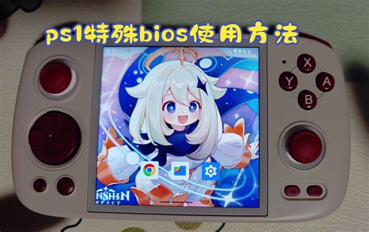 RG Cube ps1特殊bios使用方法及全中文rom