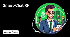 Smart-Chat RF | Дзен