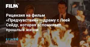 Рецензия на фильм «Предчувствие» — драму с Леей Сейду, которая вспоминает прошлые жизни