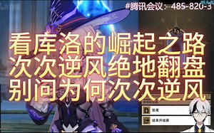 空灵LML直播 看库洛的崛起之路 次次逆风绝地翻盘 别问为何次次逆风