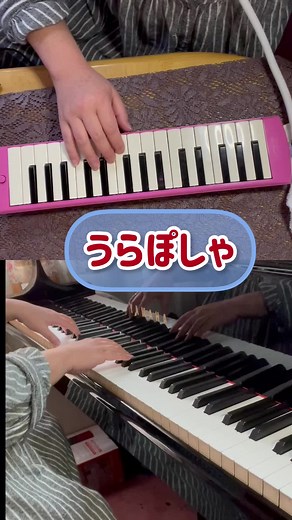 いよわの「うらぽしゃ」をピアノ合奏で披露