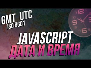 Дата и время в JavaScript [Полный курс 2023] (Date, now, ISO, timestamp, toLocateString, gmt, utc)