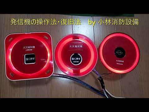 発信機の操作法・復旧法13（Panasonic製・ホーチキ製・能美防災製） fire alarm equipment ～小林消防設備 福岡県豊前市 全類消防設備士 第二種電気工事士 経営学修士～