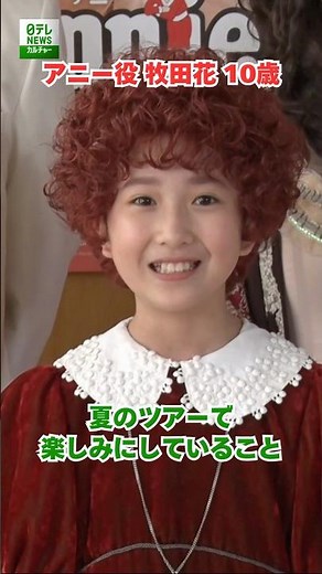 [Annie roles played by Natsumi Shimoyama & Hana Makita, ages 10] What we're looking forward to on...