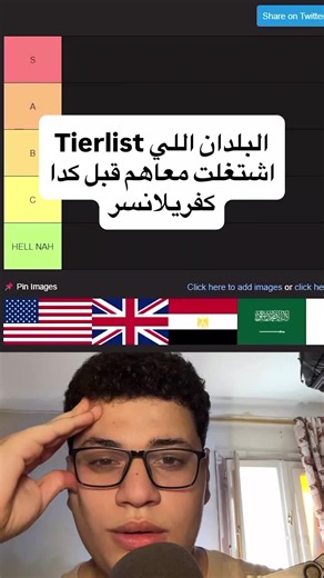 التعميم غلط بس كل اللي اتعاملت معاهم من البلاد دي كانوا نفس الصنف #ai #freelance #videoediting #graphicdesign #tierlist