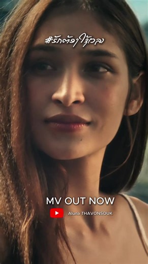 ນາຕາລີ @Natalie🍦 ດີອາສ @diasparagon 📍[OFFICIAL MUSIC VIDEO] @alunathavonsouk - ຮັກຕ້ອງໃຊ້ເວລາ / รักต้องใช้เวลา MV OUT NOW 🎬🎼 💄 @timmyppl123 👗👖 @mapleshop.official / @theclover.vte 🎬📽 Light Flare Team 📍 @ashastables357 #รักต้องใช้เวลา #ຮັກຕ້ອງໃຊ້ເວລາ #alunathavonsouk # #firstmodeling #firstmodelinglao