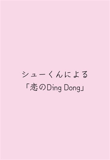2023.12.14 超特急/ 恋のDing Dong #超特急 #超特急好きな人と繋がりたい #EBiDAN #おすすめ #fyp