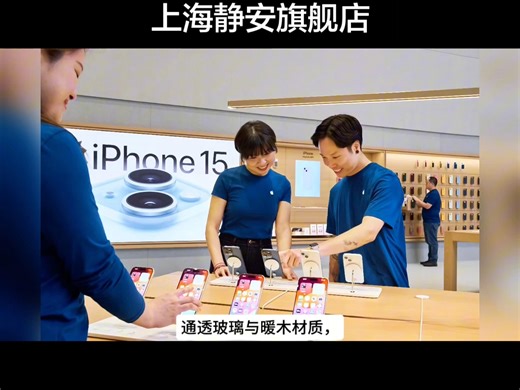 苹果上海静安旗舰店