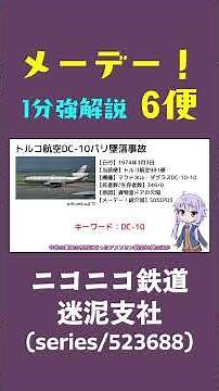 【航空事故1分解説】今日のメーデー 6便 #航空事故 #メーデー #結月ゆかり #東北きりたん