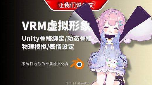 Blender & Unity 全流程VRM虚拟形象制作课丨角色建模导出、Unity骨骼绑定、动态骨骼物理模拟与表情设定全套核心技术_哔哩哔哩_bilibili
