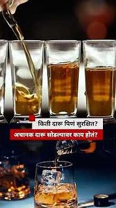 किती दारू पिणं सुरक्षित? अचानक दारू सोडल्यावर काय होतं? | BBC News Marathi