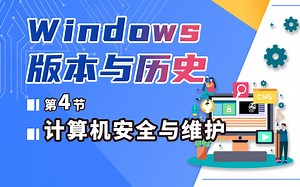 计算机安全与维护-04-Windows基础-Windows历史与版本